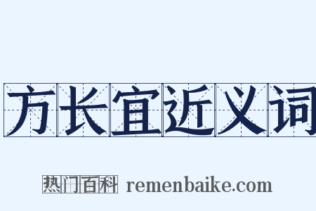 方长宜近义词是什么意思的图片